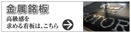 高級感 ステンレス銘板