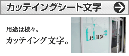 看板買うなら看板マート 切文字紹介ページ