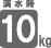 満水時10kg