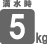 満水時5kg