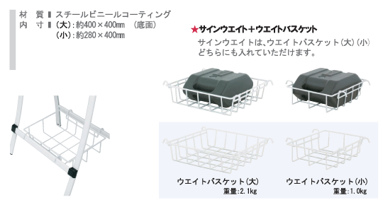 ウェイトバスケット