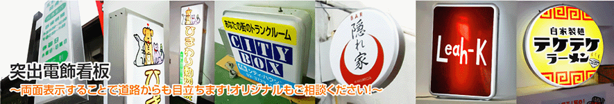 突出電飾看板。両面表示することで道路からも目立ちます！オリジナルもご相談ください！