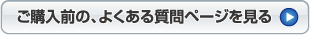 ご購入前の、よくある質問ページを見る