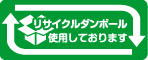 リサイクルダンボールを使用しております