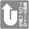 看板マートのTOPへ戻る