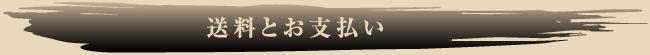 送料とお支払い