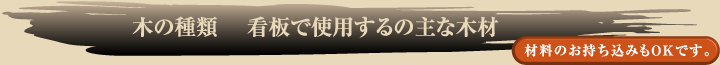 木の種類　看板で使用する主な木材