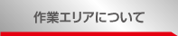 作業エリアについて