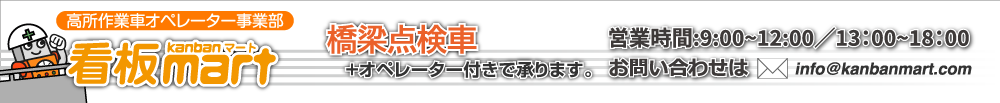 橋梁点検車オペレーター