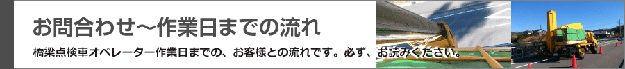 お問い合わせからの流れ