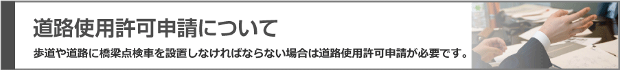 道路使用許可申請について