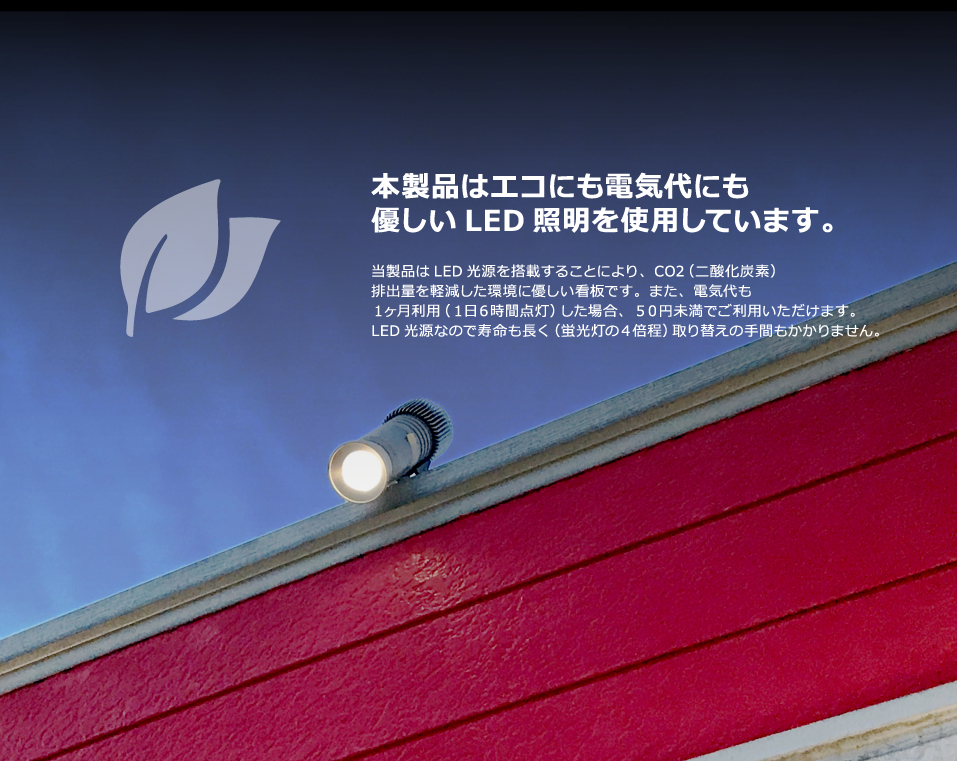 本製品はエコにも電気代にも優しいLED照明を使用しています。