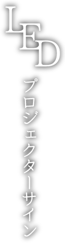 LEDプロジェクターサイン