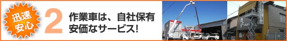 迅速安心！作業車は、自社保有。安価なサービス！