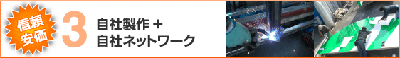 信頼安価！自社製作＋自社ネットワーク