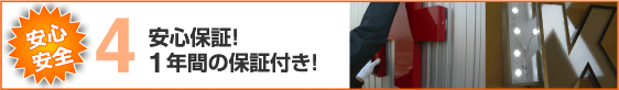 安心安全！安心保証！1年間の保証付き！