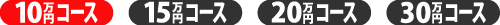 コース