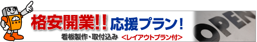 格安開業!!開店・起業応援プラン!