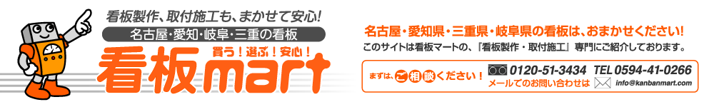 名古屋市・愛知・岐阜・三重の看板マート