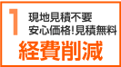 現地見積不要　安心価格　見積無料