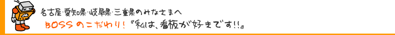 BOSSのこだわり！私は、看板が好きです！！