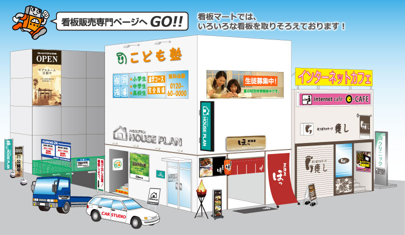 看板マートへGO!!