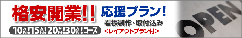 格安開業!!応援プラン!
