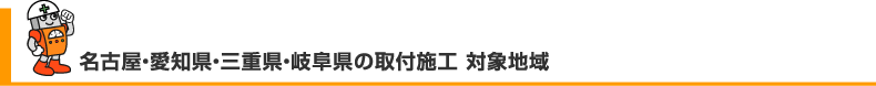 名古屋市・愛知県・三重県・岐阜県の取付施工 対象地域