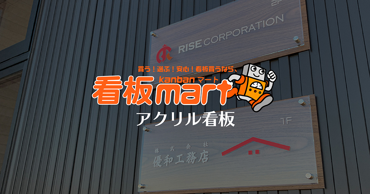 オーダーメイドのアクリル看板なら看板マート