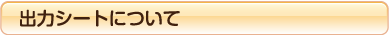 出力シートについて