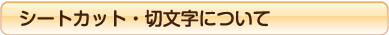 シートカット・切文字について