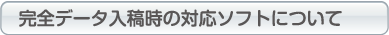 完全データ入稿時の対応ソフトについて