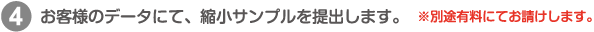 お客様のデータにて、縮小サンプルを提出します。