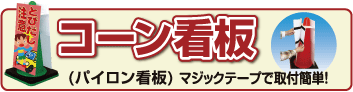 コーン看板へ