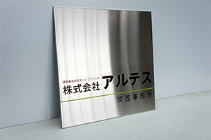 会社看板・平板・腐食タイプ（凹）
