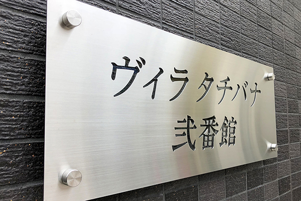 会社看板の化粧ビスでの取り付け