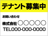 テナント募集中看板