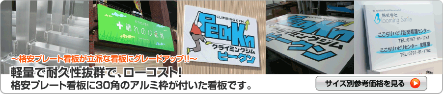 アルミ枠のパネル看板は計量で丈夫で取付用途も多様。大判も製作可能です。