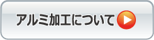 アルミ加工について