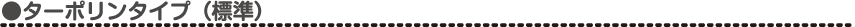 ターポリンタイプ
