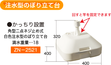 注水型のぼり立て台