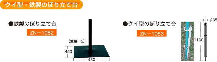 クイ型・鉄製のぼり立て台