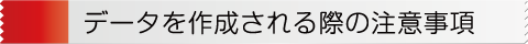 データを作成される際の注意事項